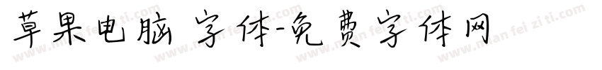 草果电脑 字体字体转换